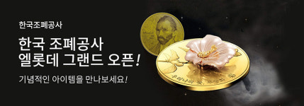한국에스티엘롯데몰동주 | 조폐공사, 롯데백화점 온라인몰 엘롯데에 입점