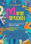 2019 부평 뮤직데이·뮤직위크