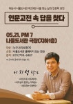 하남시나룰도서관, 제39회 인문학 강연