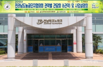 전남테크노파크, 농공단지 특화지원사업 순회 설명회 개최