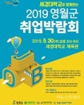 영월군, 세경대와 함께하는 취업박람회 30일 연다