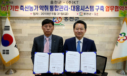 홍천-KT, 축사 악취관리대응시스템 구축 MOU 체결
