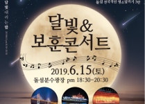 전국적인 관광명소 돝섬, 달빛&보훈음악회 개최