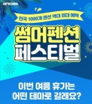 [스타트업] 여기어때, 썸머 펜션 페스티벌 진행