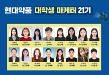 현대약품, 대학생 마케터 21기 발대식 진행