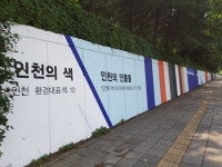 남동구, 인천 환경색 활용 도시경관사업 추진