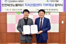 인천테크노밸리 U1 지식산업센터 기부채납 협약