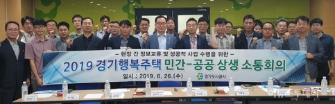 경기도시공사,  경기행복주택 민간-공공 상생 소통회의