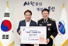 용인소방서에서 이웃돕기 성금 600만원 용인시에 기탁
