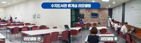 용인시 수지도서관, 이용자 편의 시설 휴게실 리모델링