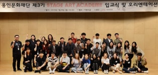 용인문화재단, 제3기 무대예술연수생 입교식 성료