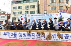 인천시 부평2동 행정복지센터 신축공사 첫 삽