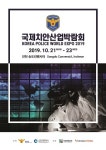인천관광공사, 제1회 국제치안산업박람회 개최