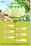 수원시, 으라차차 생물 탐험대 참여 어린이 모집