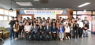 양주시, ‘2019 양주시 청소년 정책제안 및 소통콘서트’ 성황리 개최