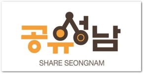 성남시, 공유문화 확산 나서