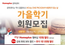 홈플러스 문화센터  ‘2019 가을학기’ 선착순 회원 모집…8월 여름방학 특강도 선봬
