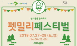 AK플라자, 반려동물의 모든 것 ‘펫밀리 페스티벌’ 개최