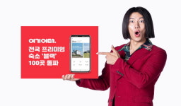 여기어때 블랙 “프리미엄 숙소 등록시설 100곳 넘어섰다”