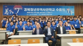 경북도, 제7기 경북청년무역사관학교 수료식 개최...전문인력 104명 배출