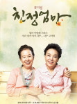 뮤지컬 ‘친정엄마’ 10주년 기념공연 개최… 나문희X김수미 오른다