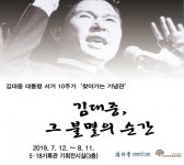 5.18기록관, 8~9일 5.18과 김대중 학술대회 개최