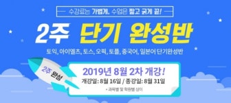 파고다어학원, 2주 단기 완성반 8월 2차 모집
