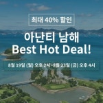 아난티 남해, 40% 할인 베스트 핫 딜 프로모션 실시