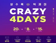 AK몰, 추석 맞아 크레이지 4데이즈 실시