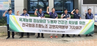 협동조합노조 강원본부 옥계농협 횡령·뇌물 등 비위행위자 처벌하라