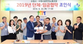 수원시-공무직노동조합, 2019 임금·단체협약 체결