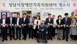 성남시 장애인가족지원센터 개소식…본격 운영