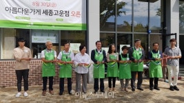[포토] 세종시에 처음으로 문을 연 아름다운가게