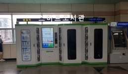 화성시, 병점역에 두 번째 스마트도서관 설치, 운영