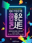 기업은행 중소기업 근로자와 함께하는 IBK 참! 좋은 콘서트 개최