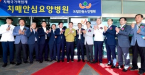 보건복지부, 경북도립안동노인요양병원 전국 최초(1호)로 치매안심병원 지정