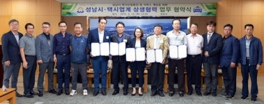 성남시, 택시 노사정 상생 협약 체결