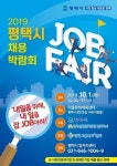 평택시, 채용박람회 내일을 위해, 내 일을 잡(JOB)아라