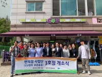 양주지역자활센터, 19일 사회공헌형 편의점 CU새싹가게 3호점 양주시 고읍동에 오픈…저소득층 자립 지원