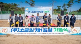 [포토] 고성 소금길 제1공장 기공식