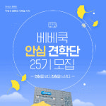 베베쿡, 춘천팩토리 안심 견학단 25기 모집