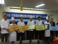 인천 제과제빵 공동브랜드 식품 경연대회 본선 개최