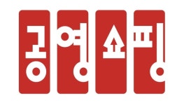 공영홈쇼핑, 올해 임‧단협 시작…노조 임금 인상 vs 사측 동결