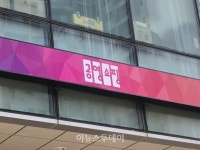 공영홈쇼핑, 2차 임단협 돌연 취소…조합원들, 노사 깜깜이 협상에 불만