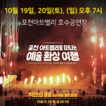 포천시, 19~20일 포천아트밸리로 떠나는 예술환상여행 피날레 공연