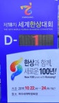 제18차 여수세계한상대회 D-1…한상인 6000명 참여