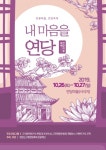 영양군, 연당마을 축제 내 마음을 연당 26일 개최