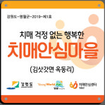 영월군 김삿갓면 옥동리, 제1호 치매 안심마을 지정