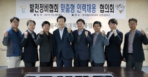 강릉폴리텍, 발전정비 맞춤인력 채용협의회 개최