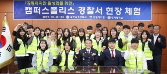 한밭·대덕대학교 캠퍼스폴리스, 유성경찰서 현장 체험